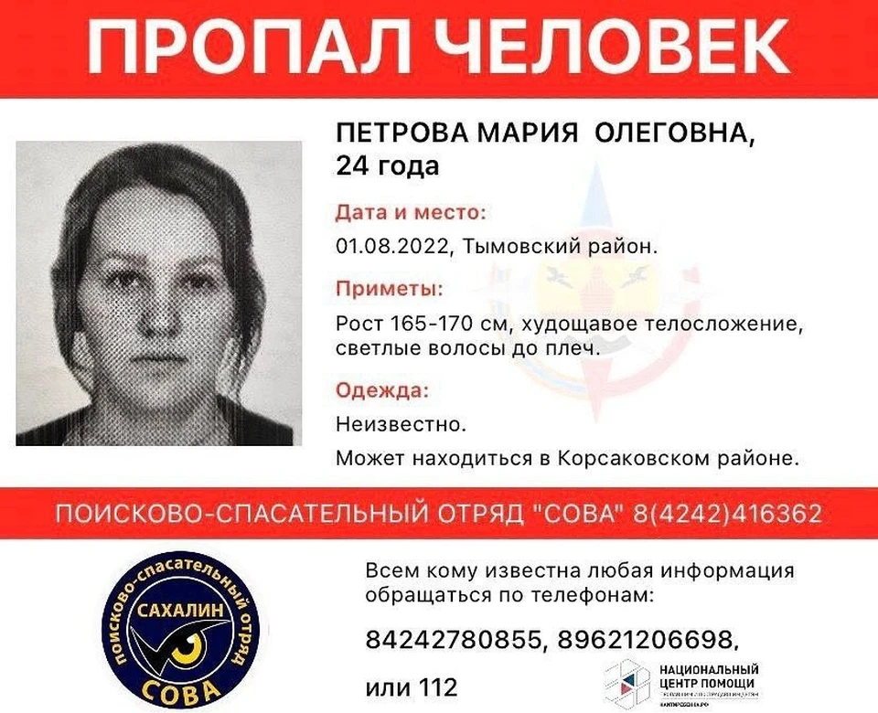 Фото: сообщает Telegram-канал «ПСО СОВА – Сахалин»