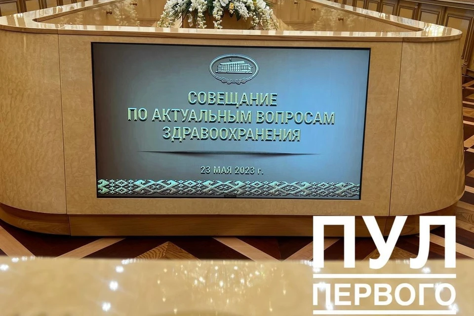 Лукашенко проведет совещание по актуальным вопросам в сфере здравоохранения 23 мая. Фото: телеграм-канал «Пул Первого»