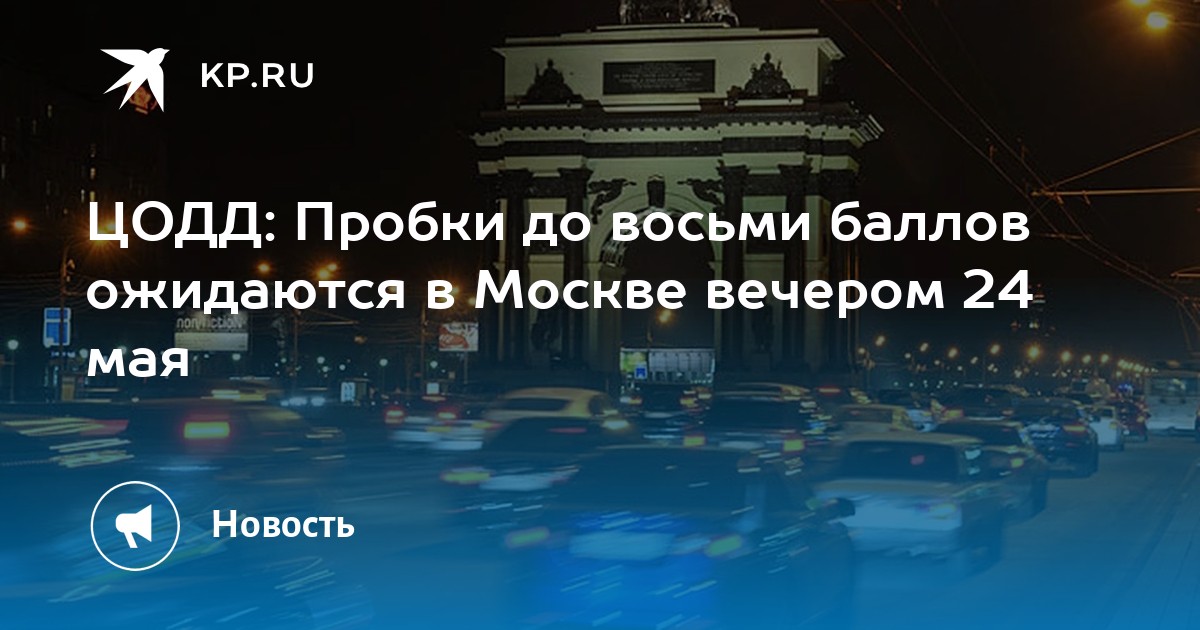 ЦОДД: Пробки до восьми баллов ожидаются в Москве вечером 24 мая -KPRU