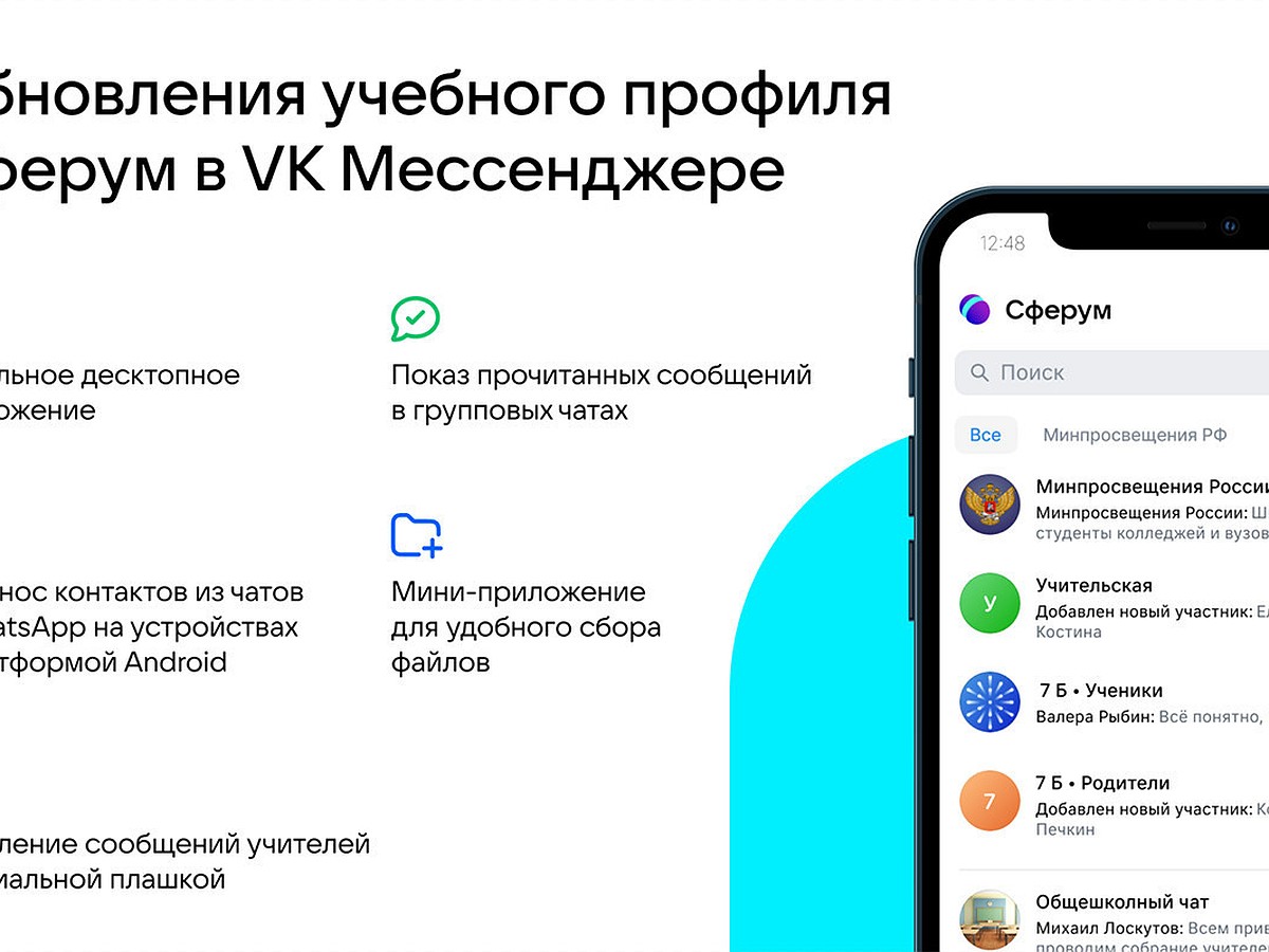 Учителя и школьники получат новые возможности для общения в учебном профиле  Сферум в VK Мессенджере - KP.RU
