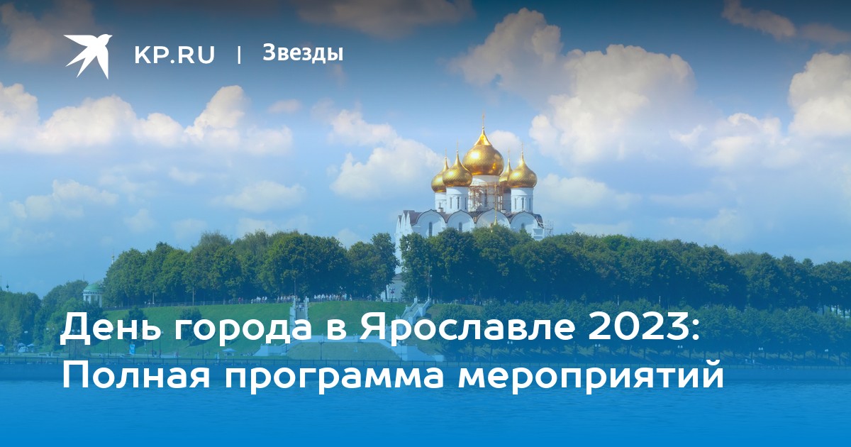 День ярославля 2023