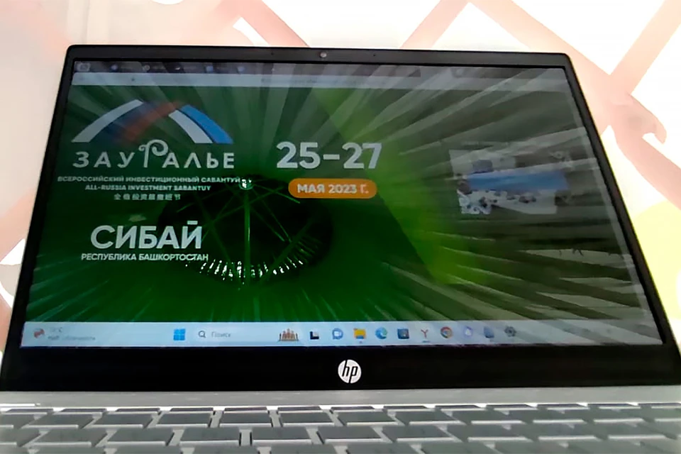 В городе Сибае Республики Башкортостан в эти дни проходит V Всероссийский инвестиционный сабантуй «Зауралье-2023».