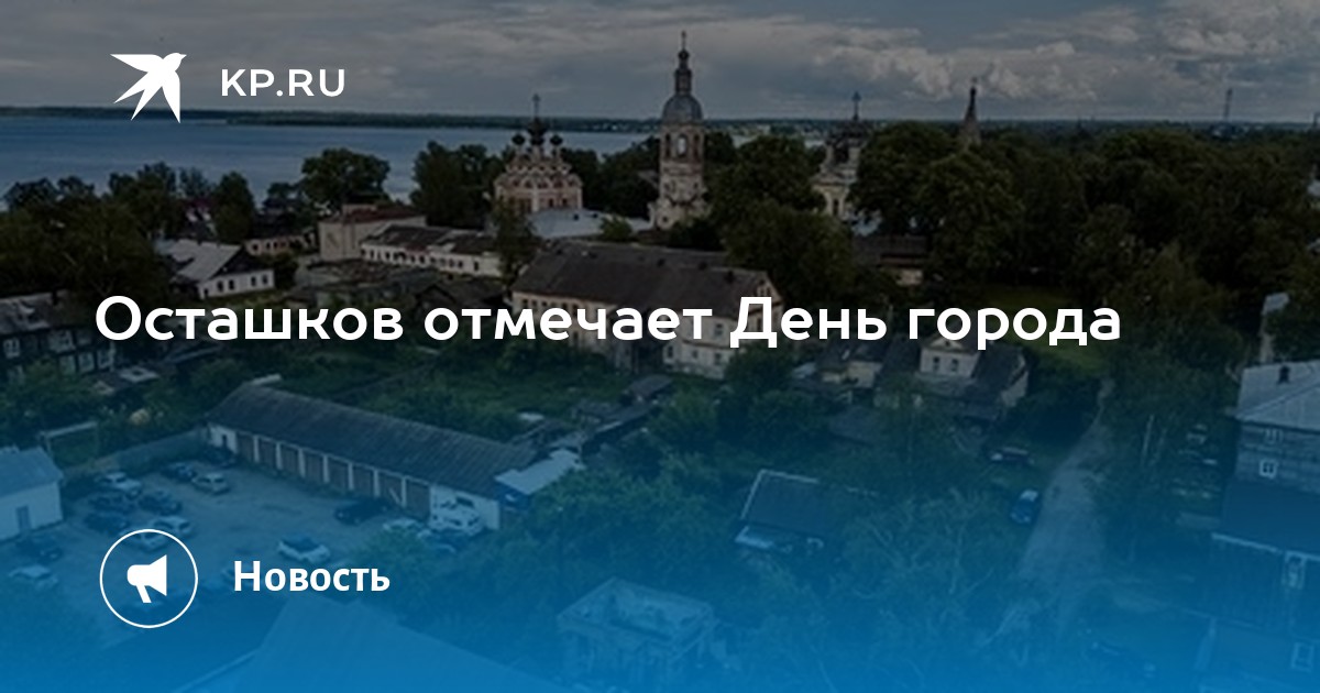 Осташков день города программа. День города Осташков. День города Осташков 2024. Поздравления с днём города Осташков. Дата основания Осташкова.