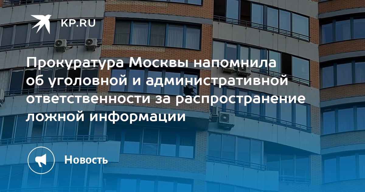 Прокуратура Москвы напомнила об уголовной и административной ...