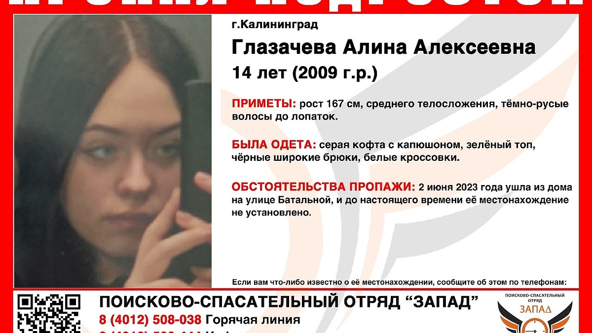 В Калининграде ищут 14-летнюю школьницу, которая ушла из дома - KP.RU