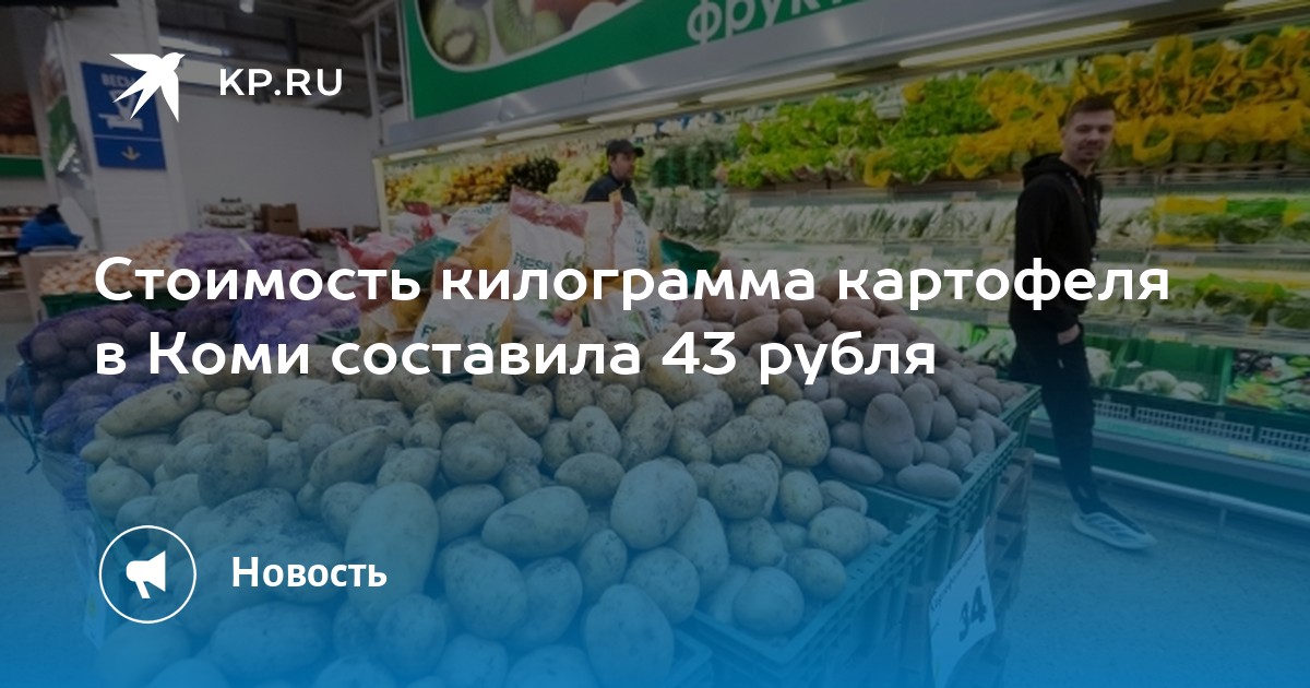 Килограмм картошки стоит 40 рублей. Картофель подорожал. Картошка цена за 1 кг в магните. Картофель подорожал Лукашенко. Цены на картошку в Абхазии.