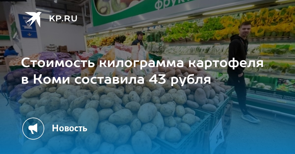 Килограмм картошки стоит 40 рублей