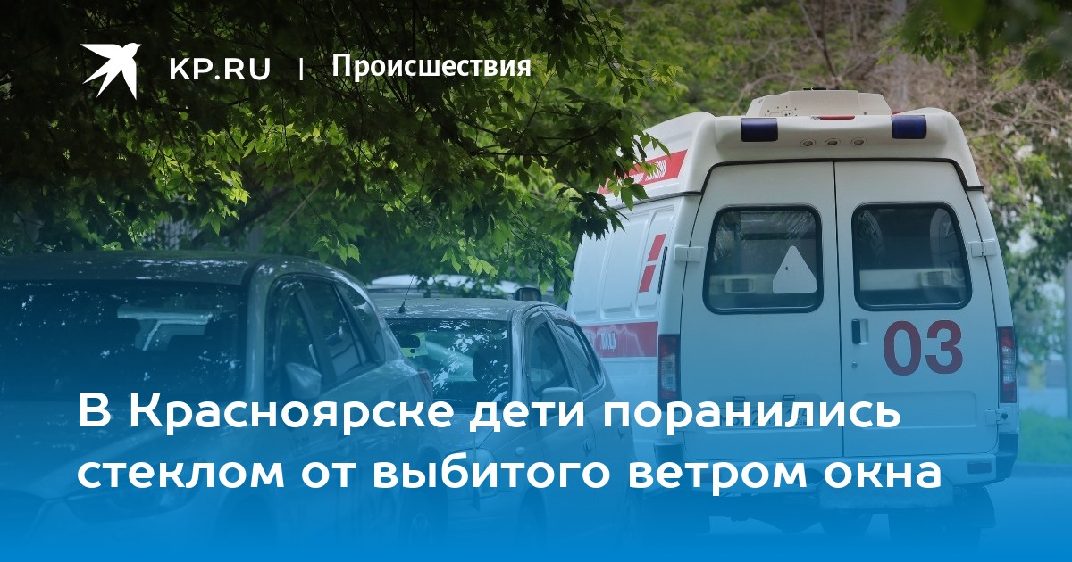 В Красноярске дети поранились стеклом от выбитого ветром окна - KP.RU