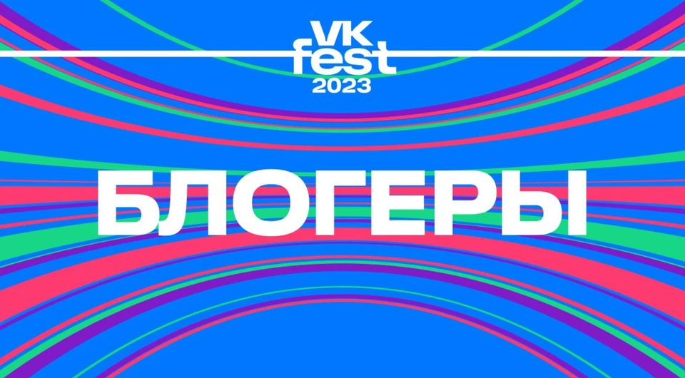 Более 50 блогеров выступят на летнем VK Fest