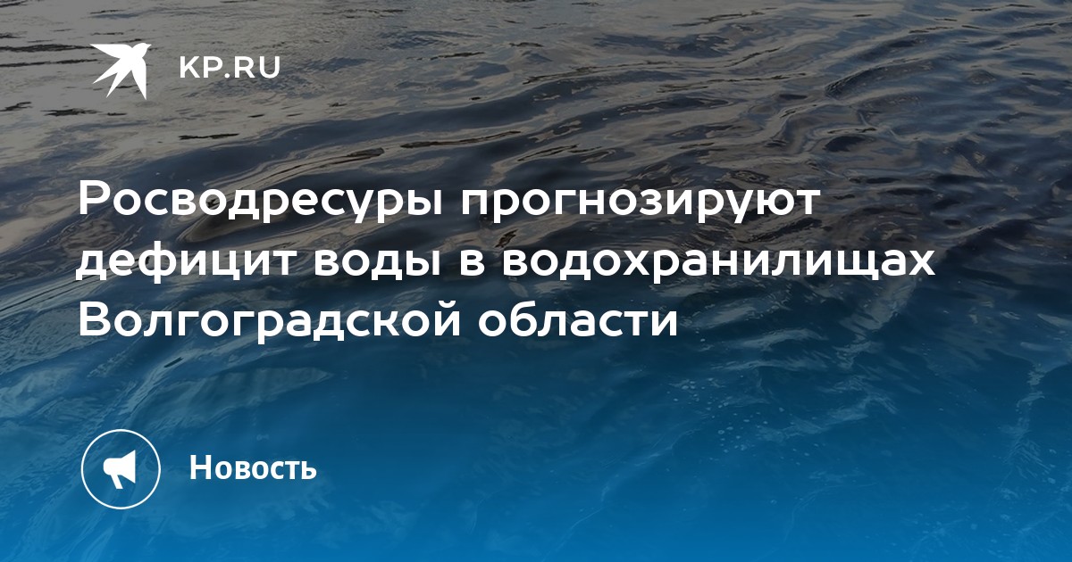 Норма воды в волге