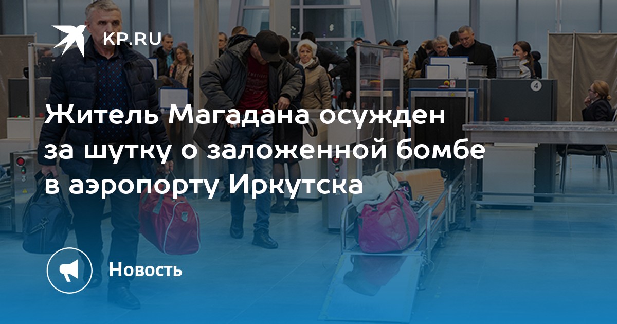 Иркутский аэропорт