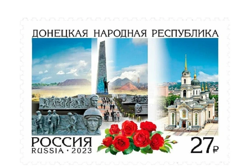 Почтовая марка, посвященная ДНР. Фото: АО «Марка»