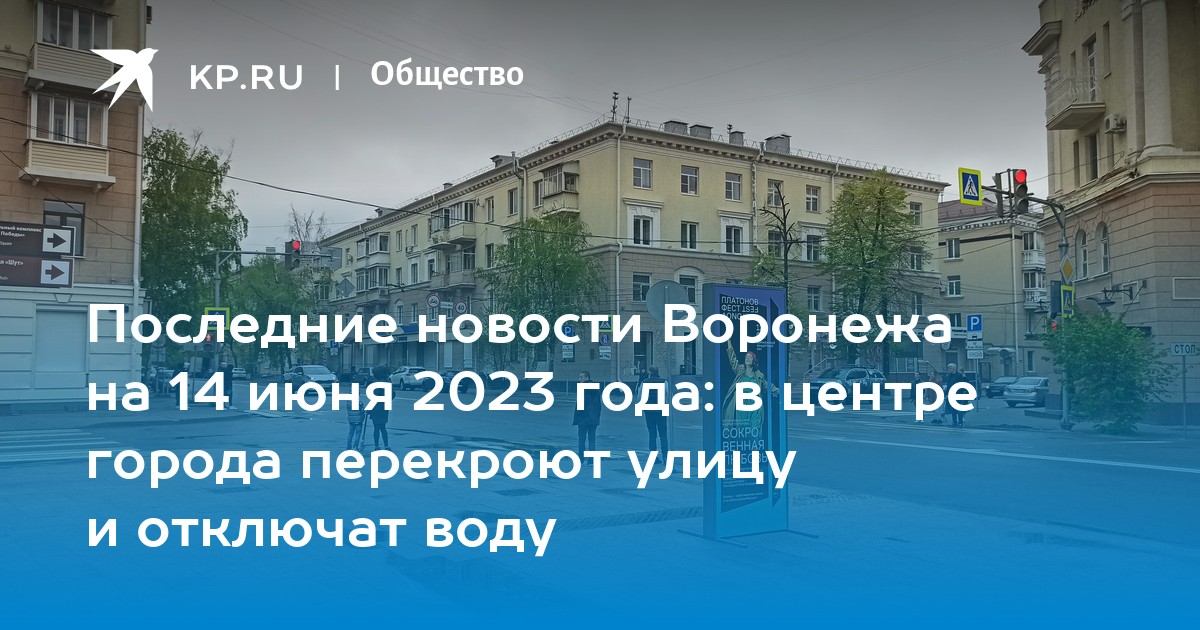 Население воронежа 2023. Отключение воды ул.Снежная.