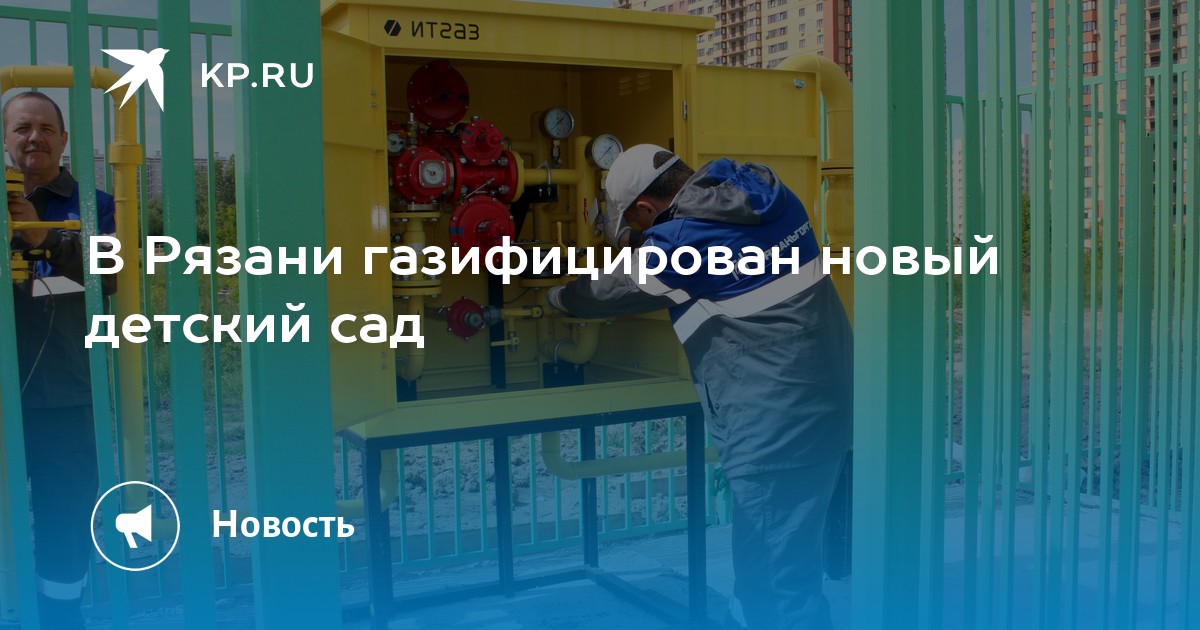 Рязань проект газификации