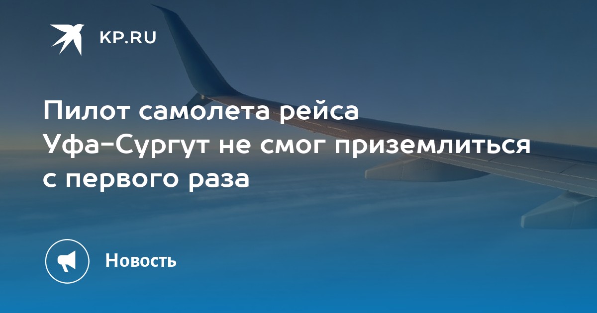 Прямые рейсы уфа сургут. Самолет Уфа. Полет на самолете. Самолёт Уфа Сургут цена. Москва Сургут самолет.