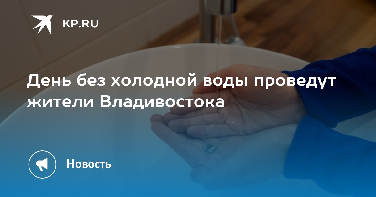 Карта отключения воды владивосток