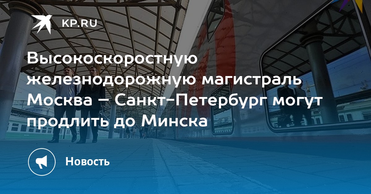 План скоростной железной дороги москва санкт петербург