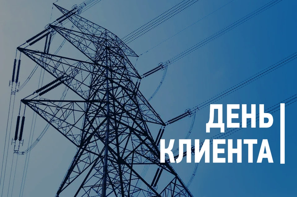 К энергетикам могут обратиться как юридические, так и физические лица.