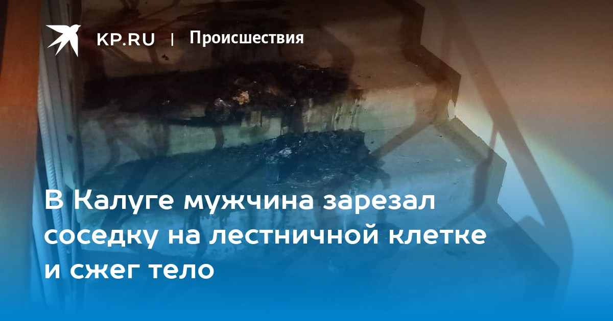 Сочинение ваганова убили под архиповкой. В Калуге зарезали и подожгли в подъезде.