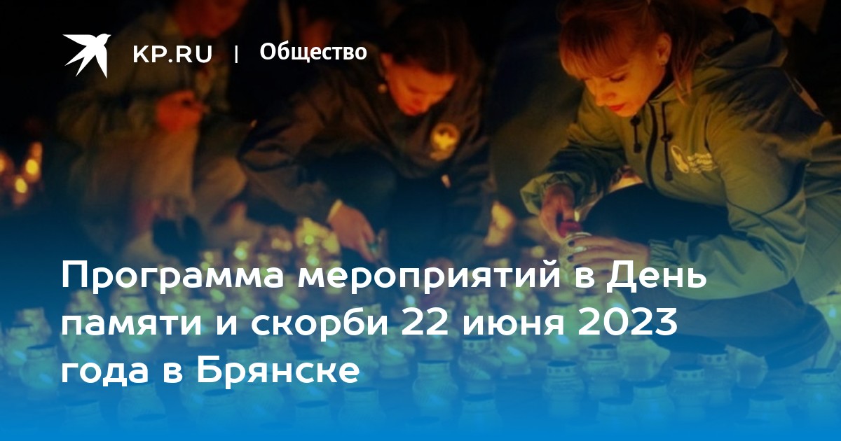 План мероприятий к 9 мая в брянске