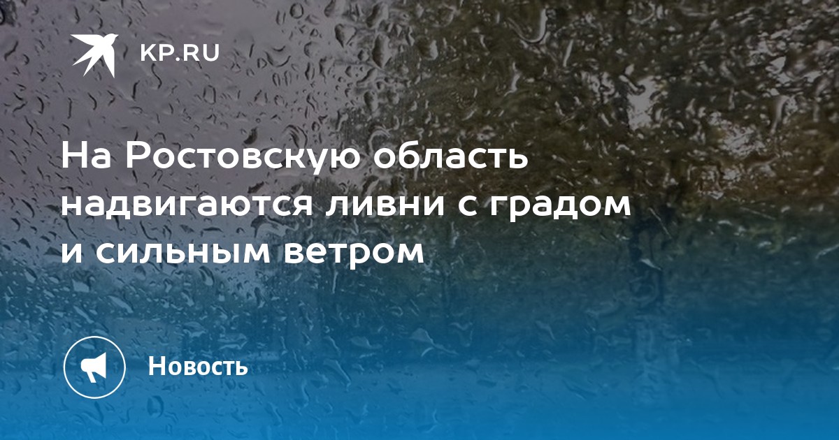 На Ростовскую область надвигаются ливни с градом и сильным ветром - KP.RU