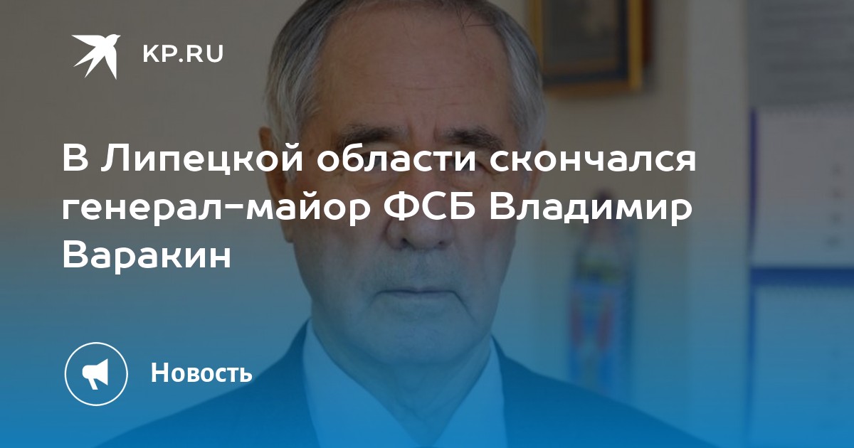 В Липецкой области скончался генерал-майор ФСБ Владимир Варакин