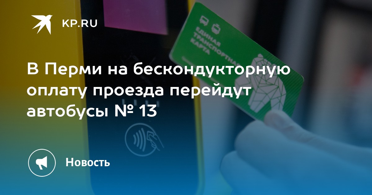 Карта в блоке при оплате в транспорте пермь