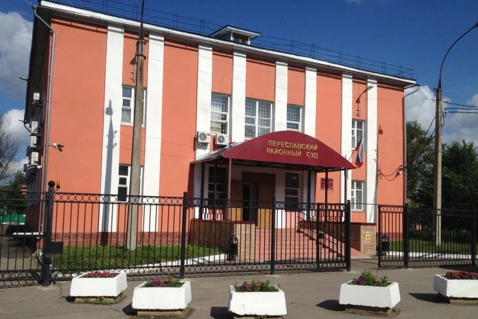 Суд обязал Переславль-Залесскую думу назначить конкурс на должность главы города ФОТО: официальный сайт Переславского районного суда