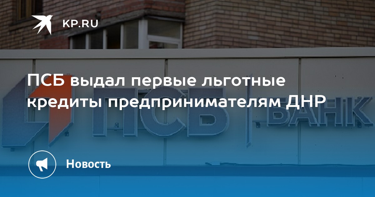 Ипотека днр и лнр льготная. Кредиты ДНР ПСБ. Кредит ДНР. Квартира в ДНР В кредит.