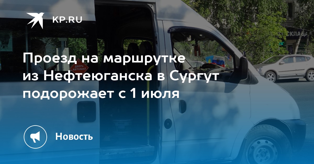 Расписание 545 маршрутки. Маршрутка. Автобус 545 цена проезда. Стоимость проезда в маршрутном такси. Нефтеюганск.каркатева.маршрутки..