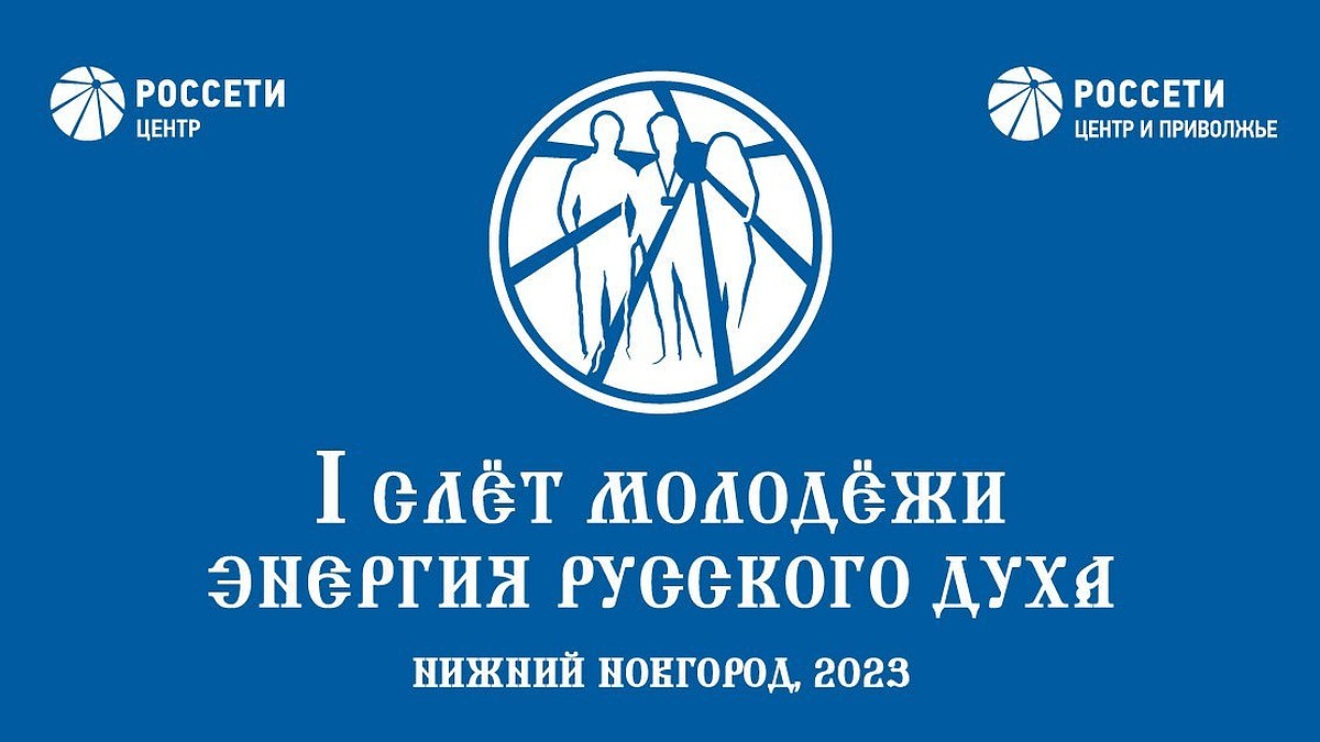 В Нижегородской области пройдет Форум молодежного актива «Россети Центр» и  «Россети Центр и Приволжье» - KP.RU