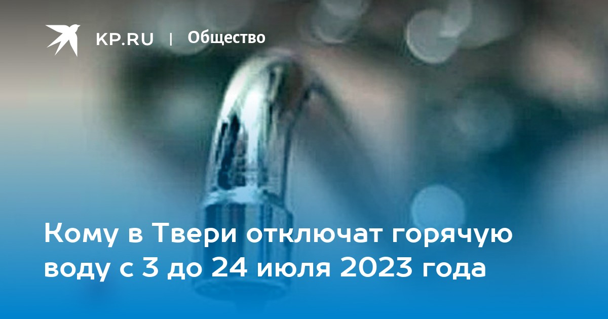 Подключение горячей воды тверь 2024 Кому в Твери отключат горячую воду с 3 до 24 июля 2023 года - KP.RU