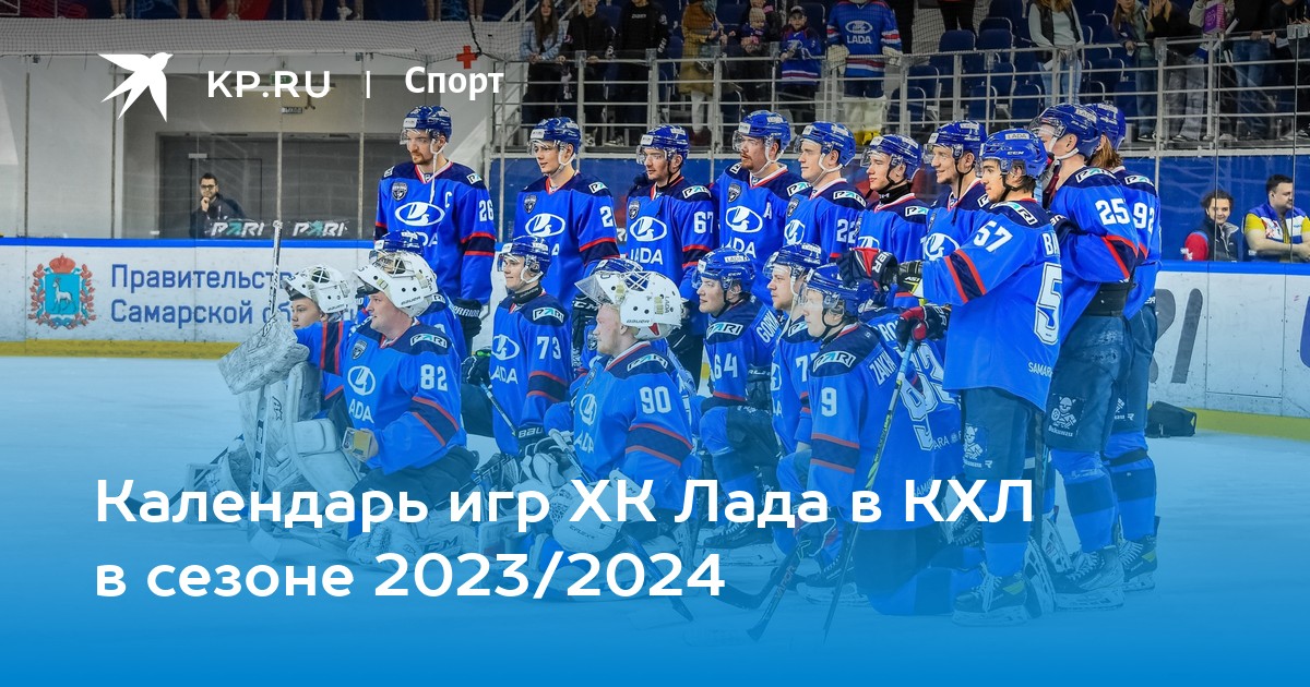 Хоккей тольятти расписание 2024