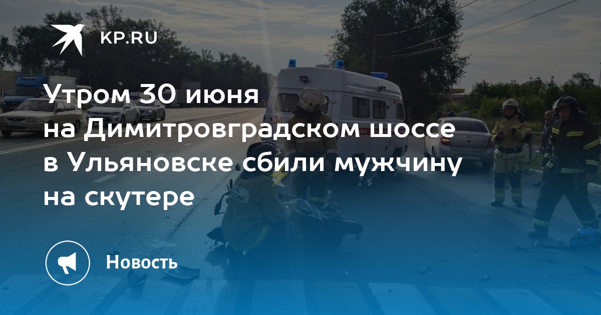 11 в июне 30 30 июня. Авария на Димитровградском шоссе Ульяновск. 30 Июня Ярославское шоссе ДТП. Авария в Ульяновске вчера Сельденское шоссе. Авария на Киевском шоссе 30 июня.