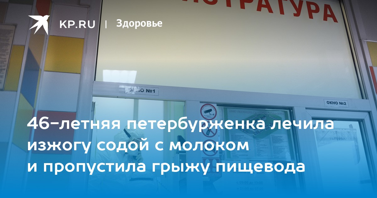 46-летняя петербурженка лечила изжогу содой с молоком и пропустила ...