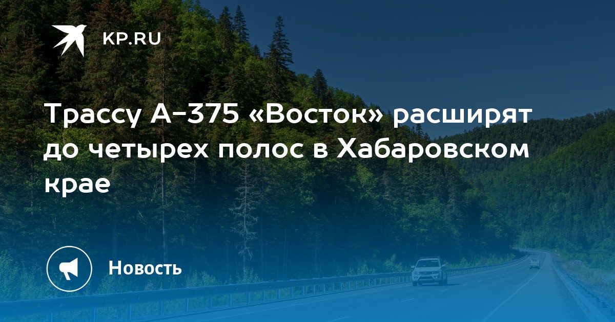 Дорога а 375 хабаровск находка карта