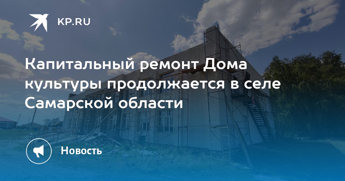 Презентация капитальный ремонт дома культуры
