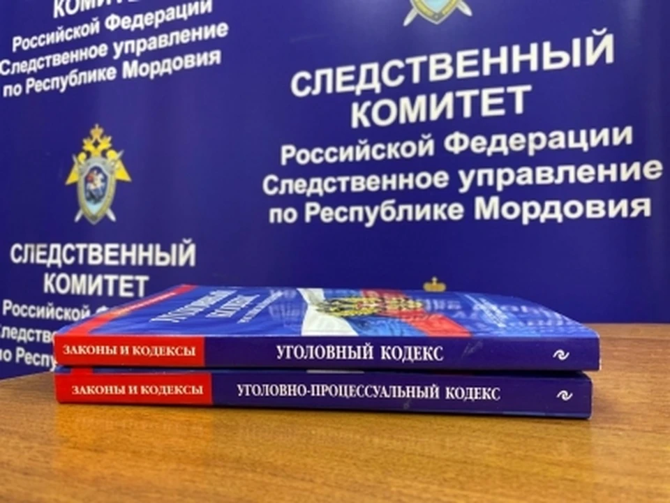 Фото: Пресс-служба СУ СК РФ по Республике Мордовия
