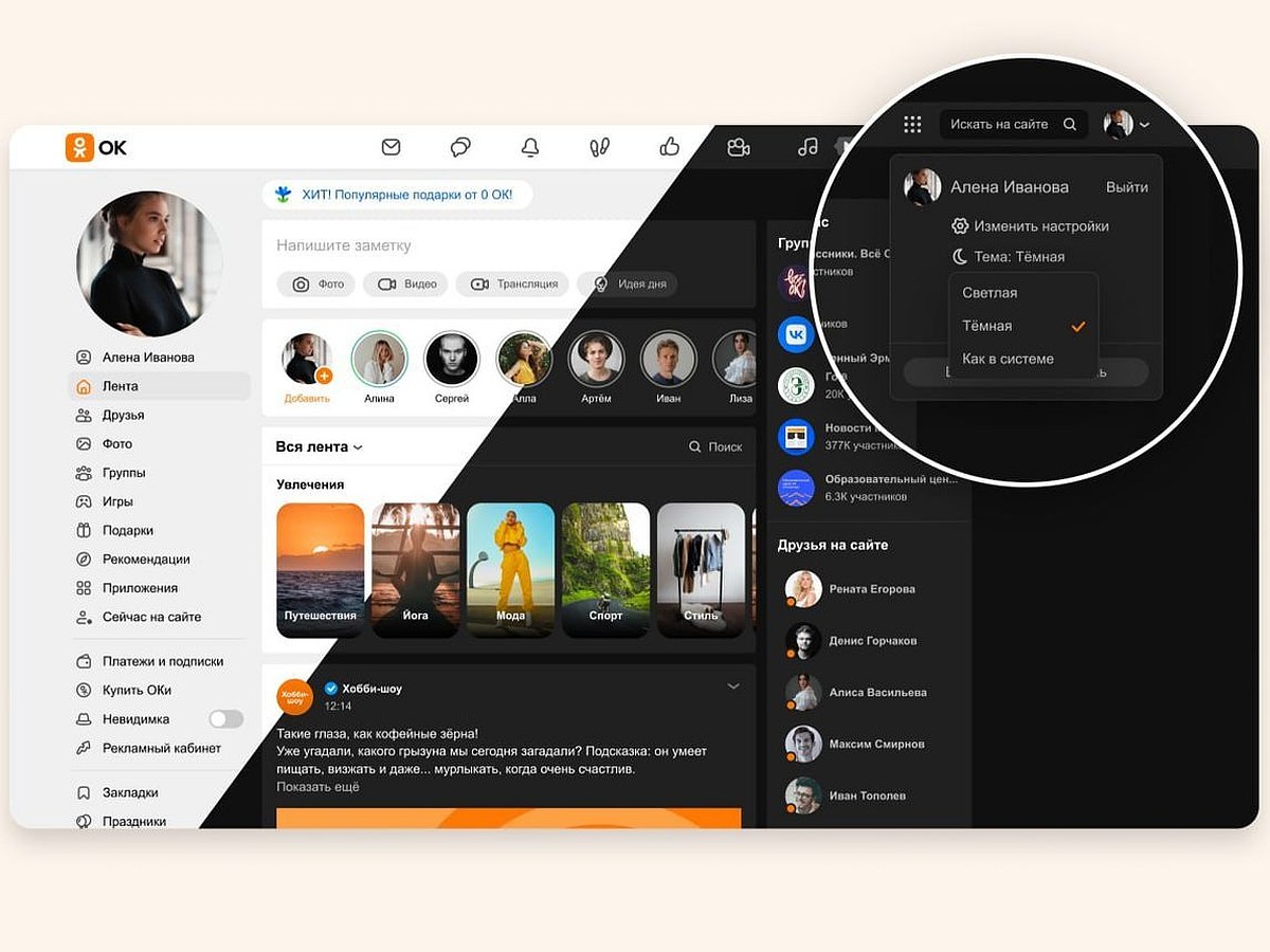 Одноклассники запустили темную тему для десктопа - KP.RU