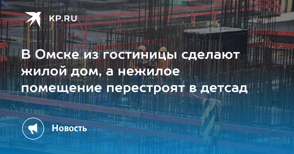 В Омске из гостиницы сделают жилой дом, а нежилое помещение перестроят ...