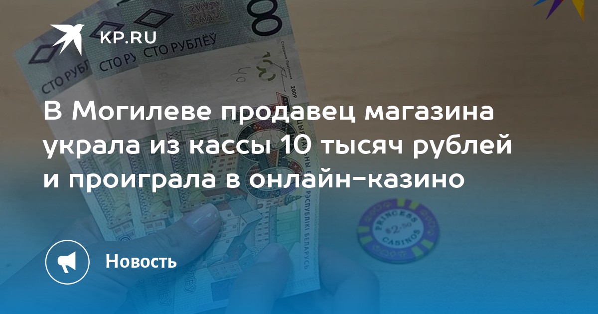 В Могилеве продавец магазина украла из кассы 10 тысяч рублей и