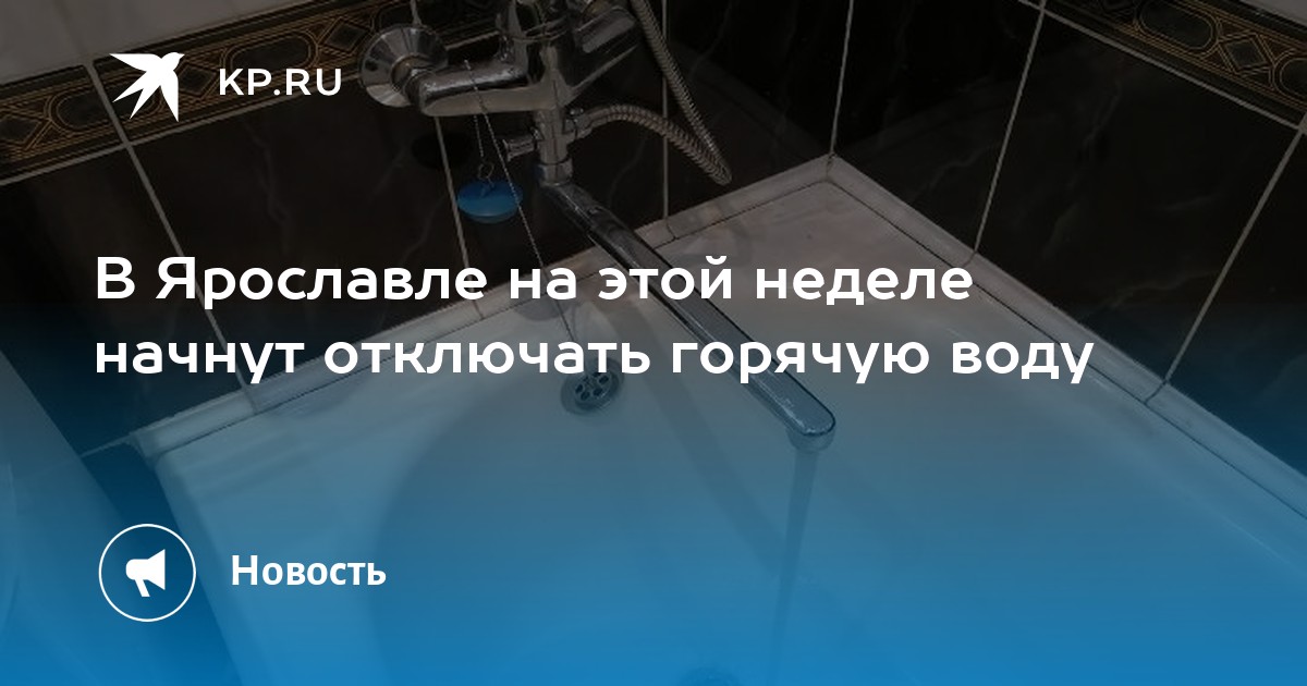 Российские сервисы начнут отключать. Горячая вода. Отключение воды. Отключили воду. Отключили горячую воду.