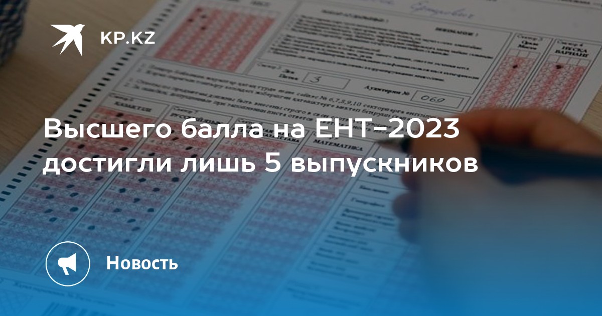 Тесты ент 2023. Проходной балл ЕНТ 2023 В Казахстане. Регистрация на ЕНТ 2023. Абитуриенты сдающие ЕНТ 2023. Сдача ЕНТ В Казахстане 2024 году.