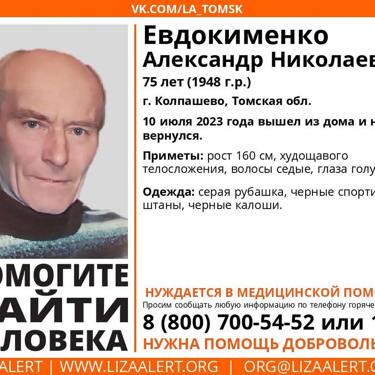 В Колпашево Томской области пропал 75-летний пенсионер - KP.RU