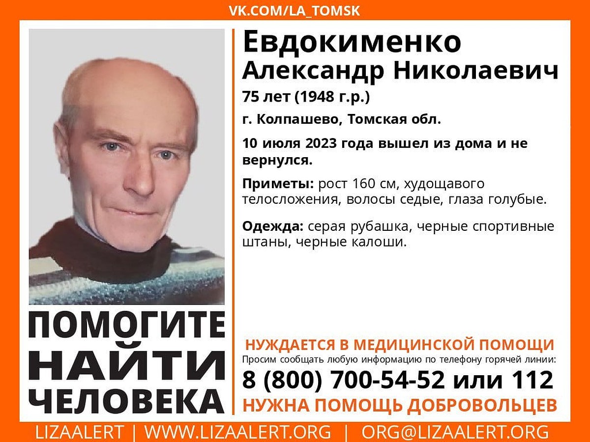 В Колпашево Томской области пропал 75-летний пенсионер - KP.RU