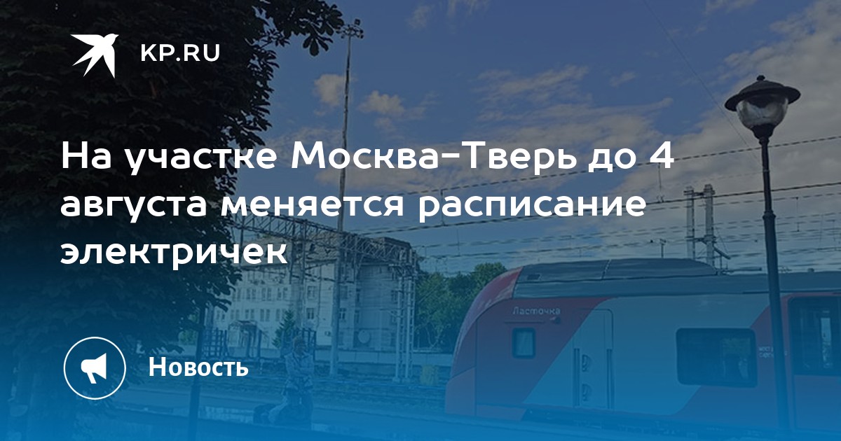 Электричка отменена. Электрички. Москва Тверь остановки. Какие электрички в Москве.