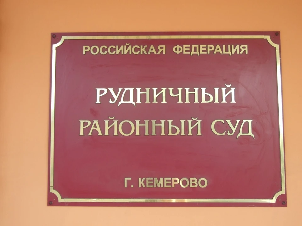 Кемерово рудничный суд сайт