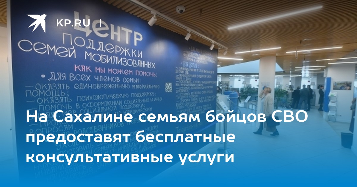 На Сахалине семьям бойцов СВО предоставят бесплатные консультативные ...