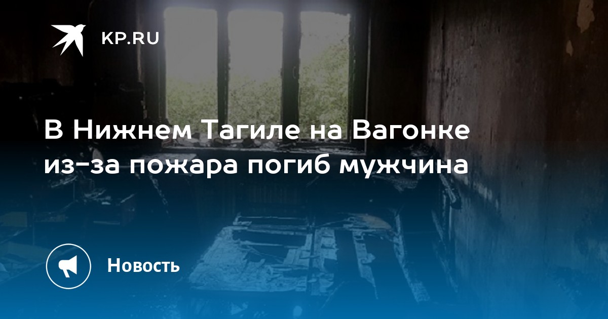 В Нижнем Тагиле на Вагонке из-за пожара погиб мужчина - KP.RU