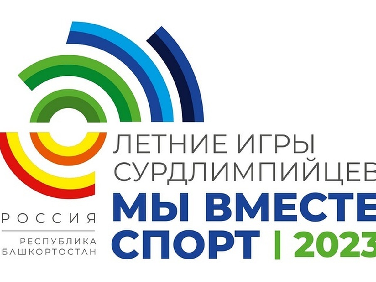 В Уфе пройдут I Летние игры сурдлимпийцев «Мы вместе. Спорт» - KP.RU